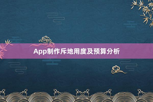 App制作斥地用度及预算分析