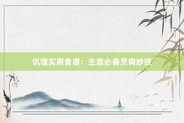 饥馑实用食谱：生涯必备烹调妙技